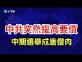 中期選舉成唐僧肉,中共突然提高要價；倆中國人獲菲爾茲獎功勞歸誰？“特斯拉與SpaceX合併幾率90%”，特斯拉股價是漲是跌？