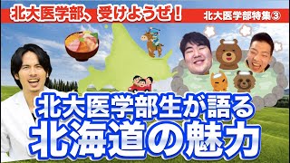 北大医学部生が語る北海道の魅力！【北海道医学部特集③】