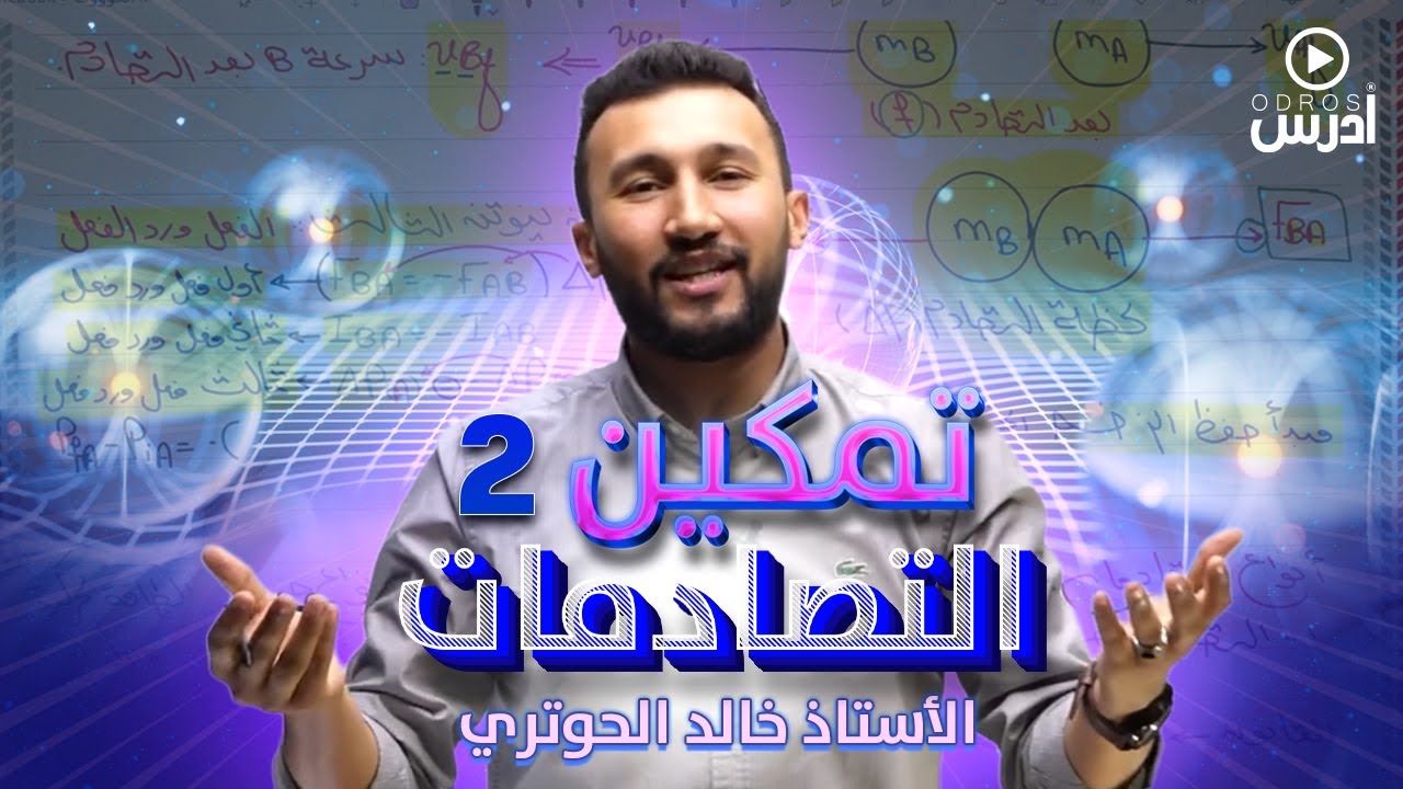 مكثف (٢) - التصادمات - علمي وصناعي