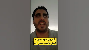 اتفرجوا صوت البرق والرعد بيعمل ايه 