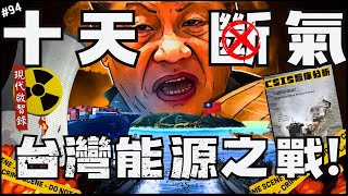 Download Lagu ⚠️共軍圍台,我們天然氣只夠10天?🇹🇼 | 建議「重啟核能」!台灣商船一大問題!我們的能源韌性要重練?►《📖現代啟智錄📖》EP.94 MP3 Download Lagu ⚠️共軍圍台,我們天然氣只夠10天?🇹🇼 | 建議「重啟核能」!台灣商船一大問題!我們的能源韌性要重練?►《📖現代啟智錄📖》EP.94 MP3