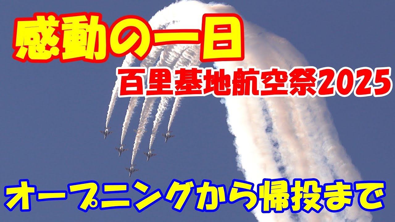 百里基地航空祭2025】オープニングから帰投まで完全収録！F-15・F-2 