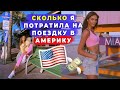 СКОЛЬКО СТОИТ ПОЕЗДКА В АМЕРИКУ В 2021 | МОИ РАСХОДЫ: ЖИЛЬЕ, ПЕРЕЛЕТ, ЕДА