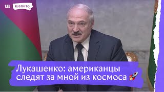Лукашенко заявил, что американцы следят за всем из космоса