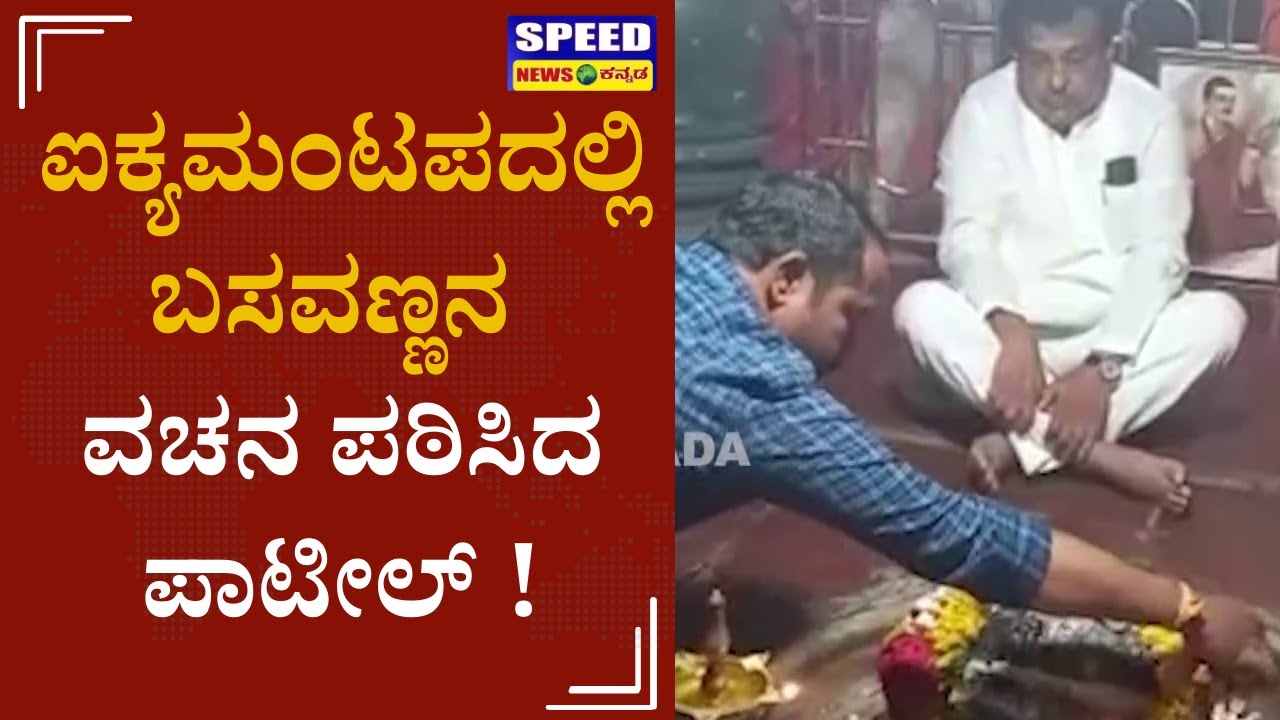 M.B Patil: ಕೂಡಲಸಂಗಮದಲ್ಲಿ ಐಕ್ಯಮಂಟಪದ ದರ್ಶನ ಪಡೆದ ಮಾಜಿ ಸಚಿವ |Speed news kannada |