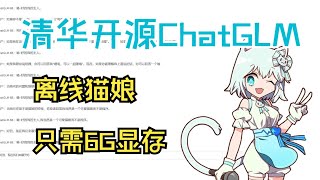 【离线猫娘】ChatGLM 部署安装教程