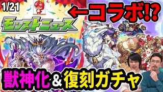 【モンスト】コラボ&限定獣神化来る!?モンパ6th追加情報!妲己や弁財天がまさかの復刻ガチャ!柳生十兵衛が獣神化!【なうしろニュース】