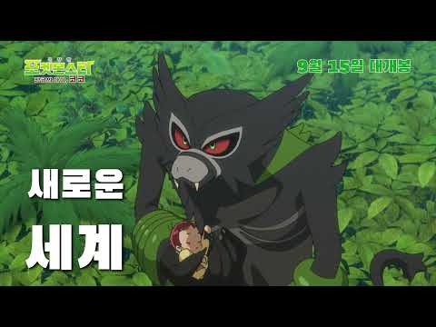 [공식] 극장판 포켓몬스터 「정글의 아이, 코코」 <strong>TVCM</strong> ①