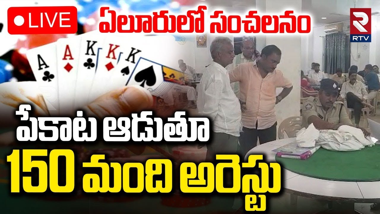 Police Raids Playing Cards Club In Eluru🔴LIVE : పేకాట ఆడుతూ ఎమ్మెల్యే అరెస్టు? | RTV