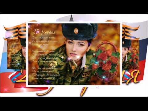 С ДНЕМ ЗАЩИТНИКА ОТЕЧЕСТВА.Лучшее пожелание для мужчин.МУЗЫКАЛЬНАЯ ОТКРЫТКА