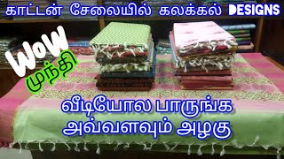 எல்லோருக்கும் பிடிக்கும் | Pure Cotton | Special Designs | Wow Pallu ?