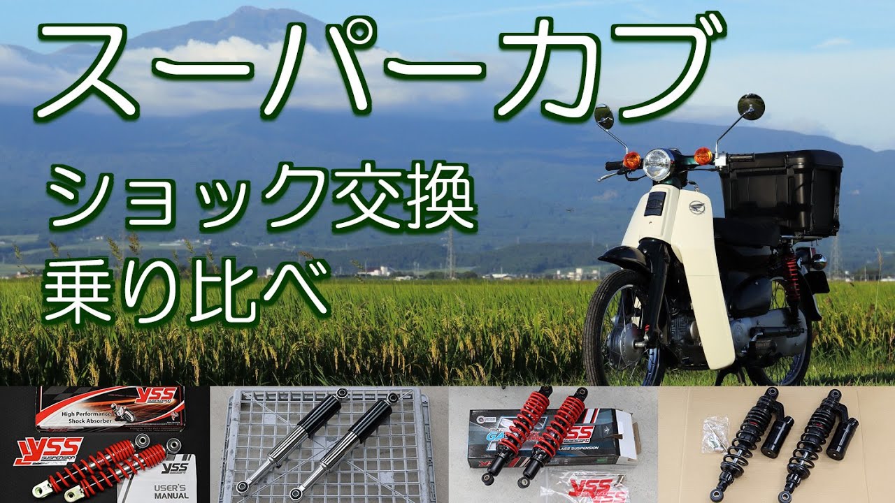スーパーカブ 前後ショック交換 乗り比べ - YouTube