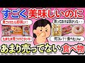 【有益スレ】見つけたらラッキー!超美味しいのにあまりお店においてない食べ物・お菓子・スーパーの商品・リピ確定【ガルちゃんまとめ】【2ch】