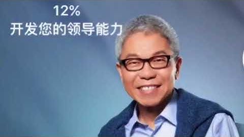 12% 开发您的领导能力   付后坚 (无杂音版) - 天天要闻