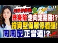 【精華】保單停售潮！終身險走向定期險 保戶如何因應！？配息率不代表報酬率！投資型保單停看聽！？季季配.月月配已過時？”周周配&quot;正當道！？ #郭莉芳@tvbsmoney 20240222