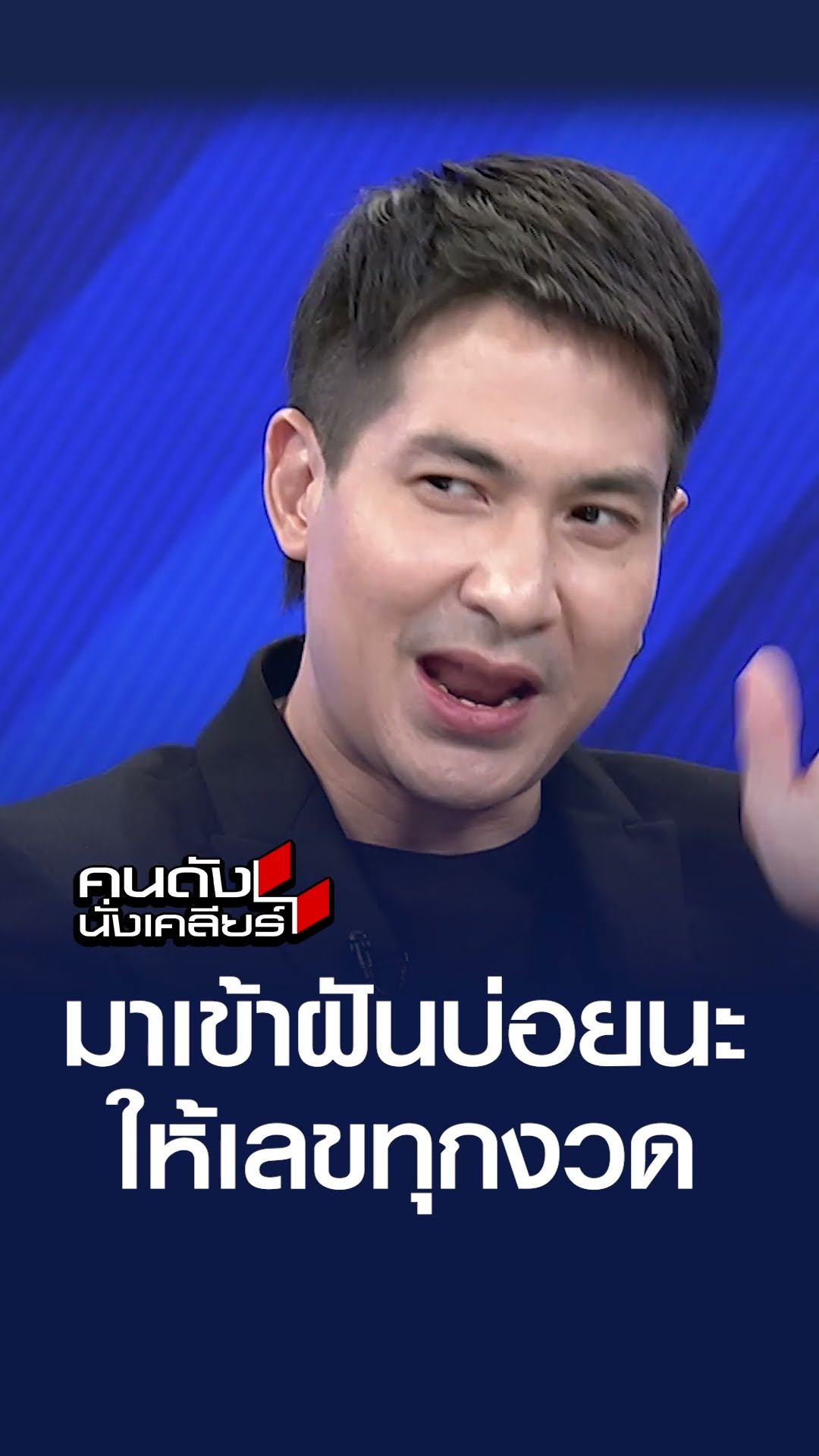 มาเข้าฝันบ่อยนะให้เลขทุกงวด | คนดังนั่งเคลียร์