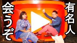 有名Youtuber大集結【YouTube Space Tokyo 】