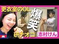 【爆笑】更衣室のOLがお色気ゼロの着替えシーンで雑談に花が咲く〈ドリフ大爆笑〉 お笑い 【海外の反応】外国人のリアクション ドリフターズ 志村けん shimura ken 加藤茶 reaction