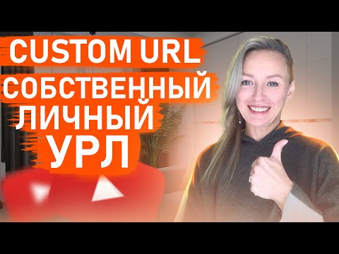 🤩 YouTube custom URL 2021 |❓ Как изменить URL канала YouTube| собственный URL  YouTube YouTube