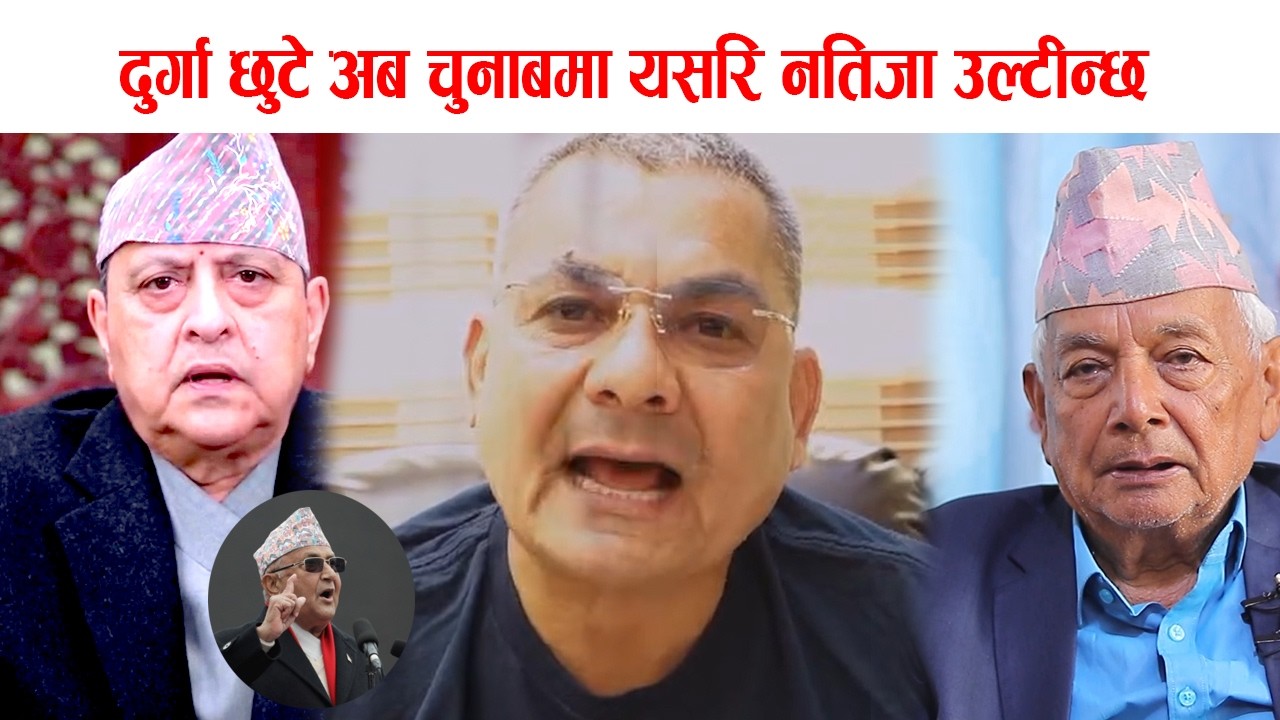 दुर्गा छुटे अब चुनाबमा यसरि नतिजा उल्टीन्छ, श्याम बस्नेतको खास खुलासा