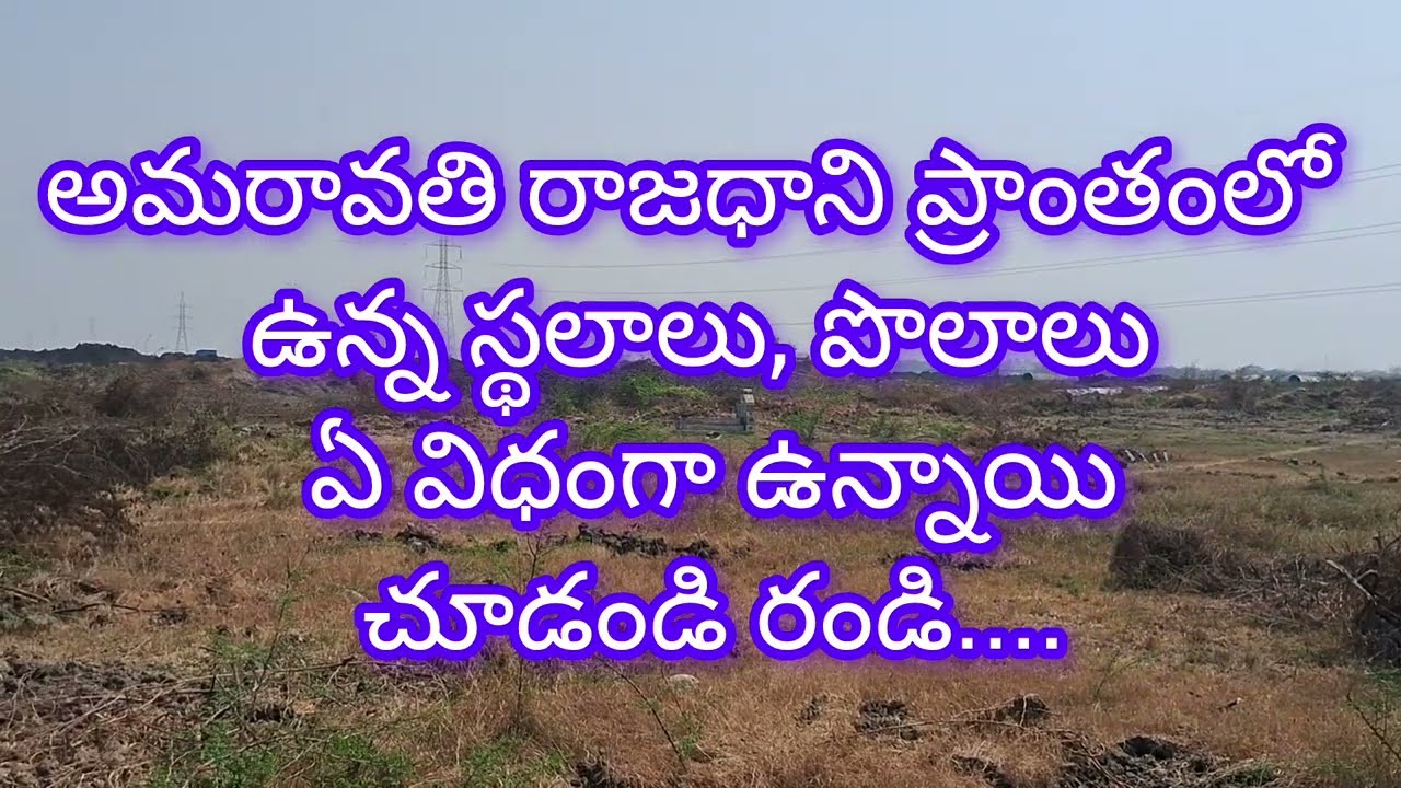 అమరావతి రాజధాని ప్రాంతంలో ఉన్న స్థలాలు పరిస్థితి