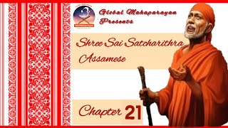 Shri Sai Satcharitra Chapter 21 in Assamese || Global Maha Parayan || #saibaba #shirdi #indiansaint