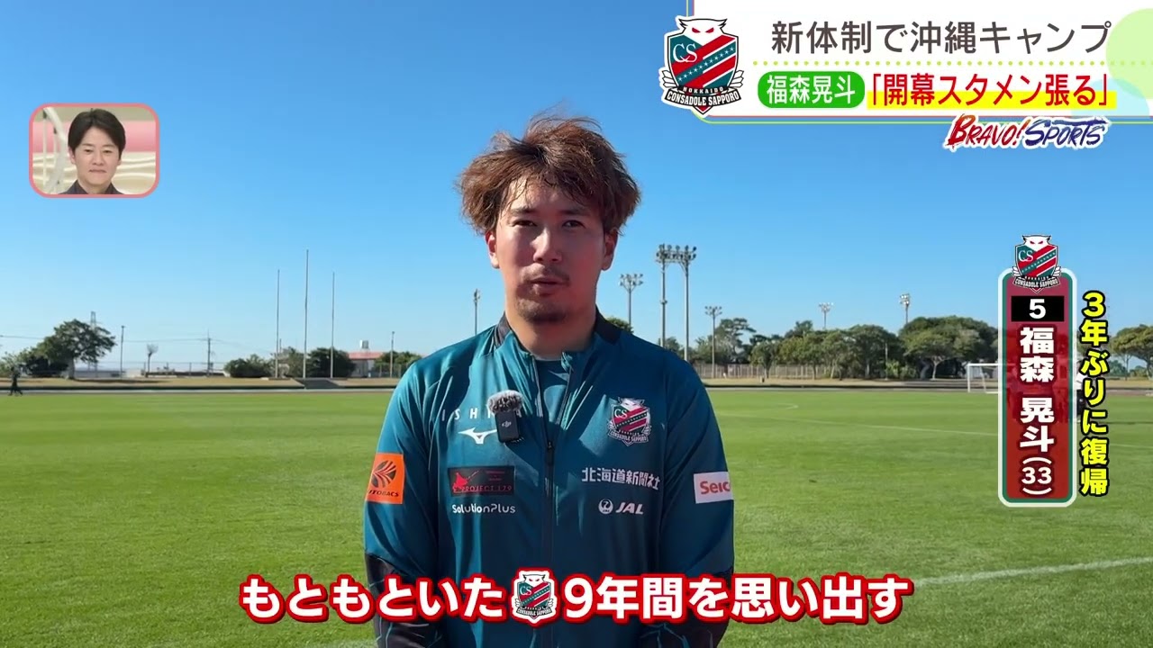【コンサドーレ】沖縄キャンプ最新情報！３年ぶりに帰ってきた福森晃斗選手「川井監督が求めているサッカーをしながら、自分の左足の良さを出していきたい」（2026年1月14日）