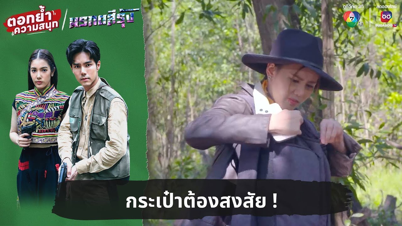 กระเป๋าต้องสงสัย ! | ตอกย้ำความสนุก มรกตสีรุ้ง EP.2 กระเป๋าต้องสงสัย ! | ตอกย้ำความสนุก มรกตสีรุ้ง EP.2
