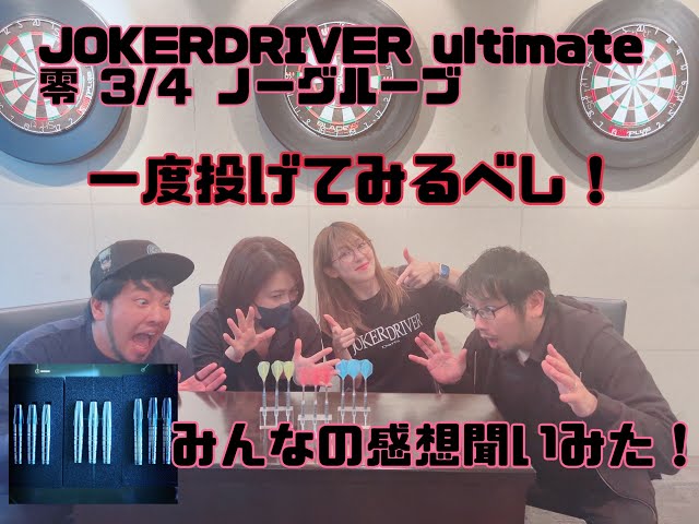 レビュー】最新作ダーツ！JOKERDRIVER ultimate 零 3/4ノーグルーブの