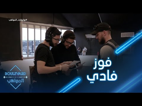 يوميات البوليفارد الحلقة28 فادي يفوز على بدر بفارق نقطة واحدة