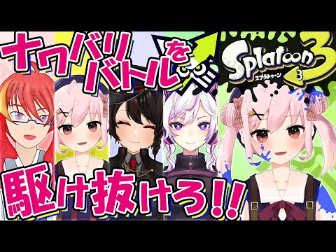 【 スプラ3 】みんなで仲良くナワバリコラボ！！茶々音ツカサ久しぶりに武器を取る！！【 Vtuber 】