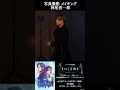 #Shorts 神尾晋一郎【朗読劇 ENIGMA~Invisible rain~】写真撮影メイキング