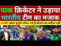 Pak Media Tanvir Ahemd Angry On Pak Cricketer Insult Indian Team, Ind Vs Pak, Ipl Vs Psl, Pak Reacts