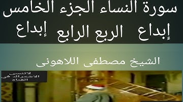 الشيخ مصطفى اللاهونى سورة النساء مسجد النور الجزء الخامس الربع الرابع