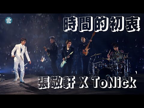 THE NEXT 20 張敬軒演唱會 第21場嘉賓 | ToNick 時間的初衷 長相廝守