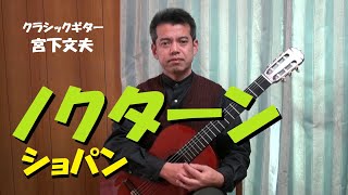 ノクターン  / ショパン（クラシックギター）Nocturne / Chopin solo-guitar