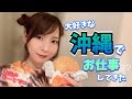 vlog ∥ 沖縄でお仕事してきたよ【爆食】