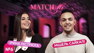 #6 / ШОУ MATCHME / Ірина Пістрюга та Мішель Сайкалі