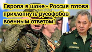 Европа в шоке - Россия готова прихлопнуть русофобов военным ответом!