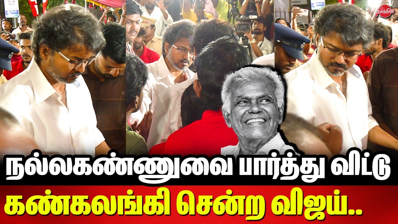 TVK Vijay Pays last respect to Nallakannu நல்லகண்ணுவை பார்த்து விட்டு கண்கலங்கி சென்ற விஜய்..