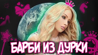 БАРБИ ИЗ ДУРКИ | ВАЛЕРИЯ ЛУКЬЯНОВА СХОДИТ С УМА |  ТРЕШ ОБЗОР #4