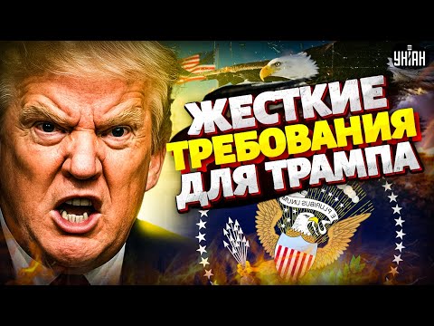 ДЕСАНТ в Белом доме! Трампу ВЫДВИНУЛИ ТРЕБОВАНИЕ. Европа ВПИСАЛАСЬ за Украину
