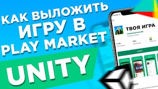 Как Выложить Игру в Play Market | Unity, Google Play, Tutorial