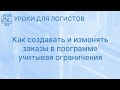 Расчет заказа поставщику. Как создавать и изменять заказы в программе учитывая ограничения