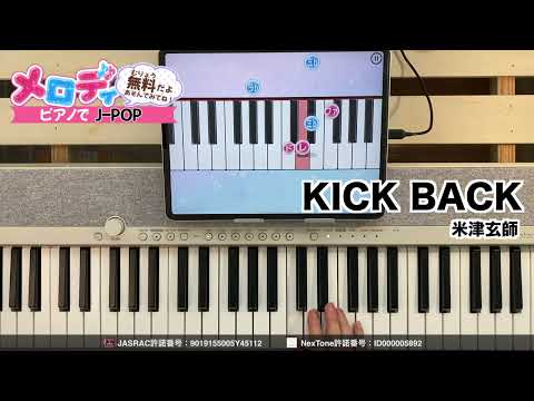 【KICK BACK - 米津玄師　アニメ「チェンソーマン」オープニングテーマ】ピアノで弾いてみた｜メロディ