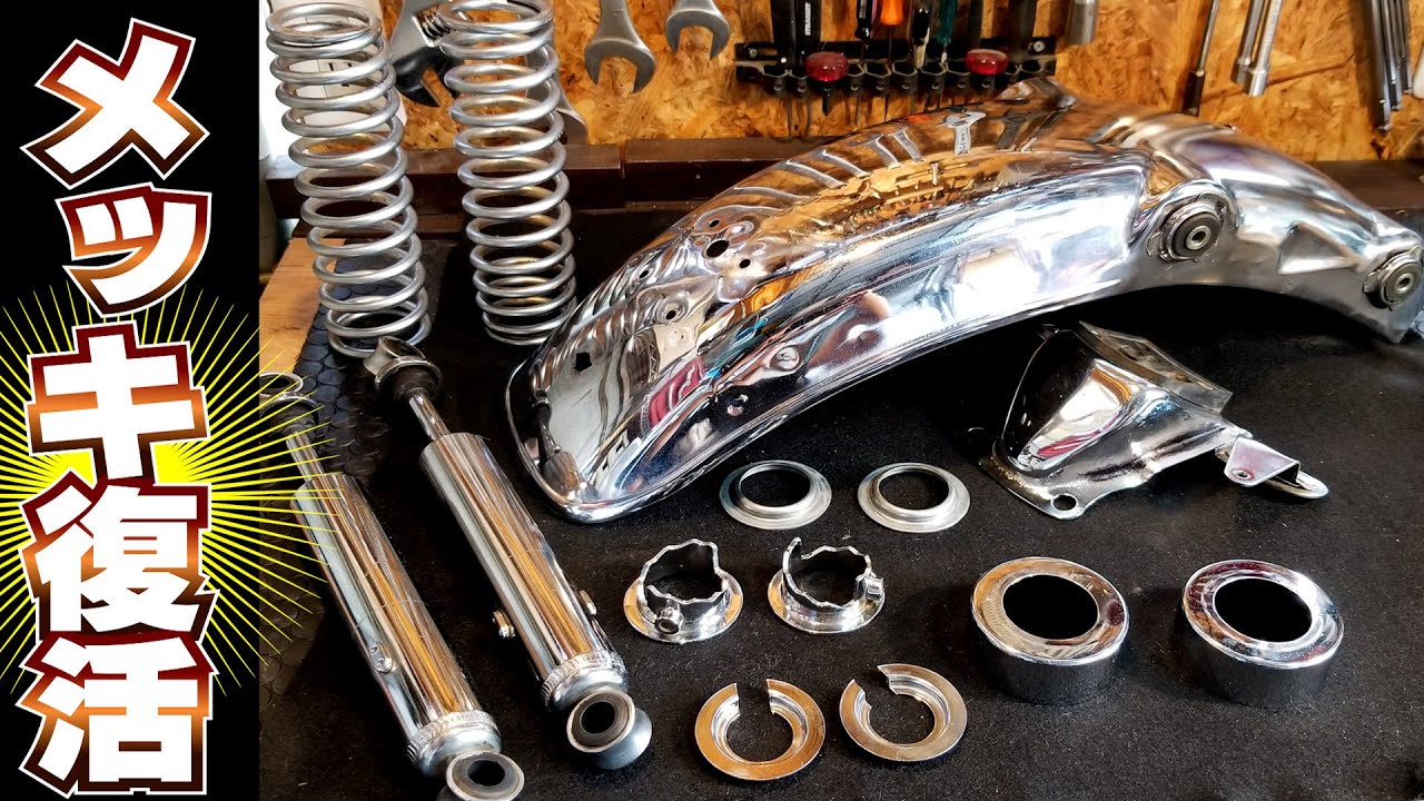 150分耐久 まるごとメッキ磨き】気持ちイイ！メッキ部品磨きの動画集め