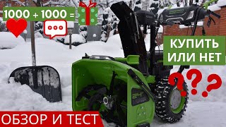 Снегоуборщик Greenworks GD82ST56 обзор и тест (РОЗЫГРЫШ)