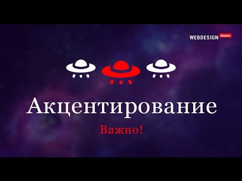 Акцентирование. Основные принципы дизайна. Важно