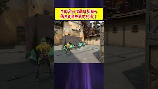 キルジョイで高い所から落ちる音を消す方法！ #shorts