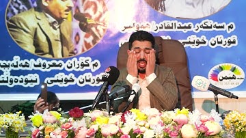 أجمل تلاوة القران بصوت القارئ سەنگەر عبدالقادر الکردی سورة الطارق -شاری دەربەندیخان